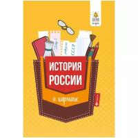 История России в кармане. Справочник для 7-11 классов