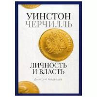 Медведев Д. "Уинстон Черчилль. Личность и власть. 1939-1965"