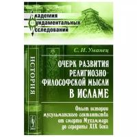 Уманец Сергей Игнатьевич "Очерк развития религиозно-философской мысли в исламе. Опыт истории мусульманского сектантства от смерти Мухаммеда до середины XIX века"