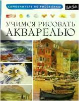 Без Автора "Учимся рисовать акварелью"