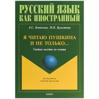 Конюхова Елена Станиславовна "Я читаю Пушкина и не только…"