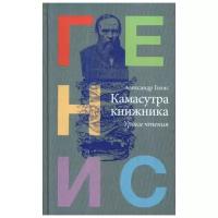 Генис А. "Камасутра книжника"