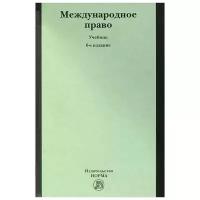 Международное право 6-е изд., перераб. и доп. отв. ред. Г.В. Игнатенко, О.И. Тиунов