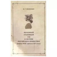 Боленко К. "Верховный уголовный суд в системе российского правосудия (конец XVIII - середина XIX вв.)"