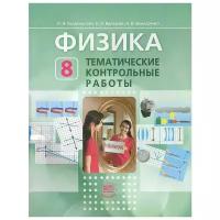 Физика 8 класс. Тематические контрольные работы