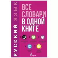 Словарь(АСТ)(тв/м) 5в1: Орфографический словарь/Орфоэпический словарь/Толковый словарь/Фразеологический словарь/Словарь синонимов и антонимов