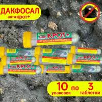 Дакфосал Антикрот средство от кротов, защита от грызунов 10 упаковок по 3 таблетки
