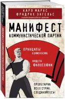 Маркс К., Энгельс Ф. Манифест коммунистической партии. Принципы коммунизма