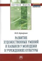 Развитие художественных умений и навыков у молодежи в учреждениях культуры:Моногр./М.В.Кернерман-М:НИЦ ИНФРА-М,2013-116с(Науч.мысль)