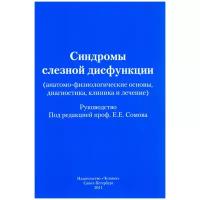 Сомов Евгений Евгеньевич "Синдромы слезной дисфункции (анатомо-физиологические основы, диагностика, клиника и лечение)"