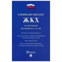 Споры по оплате ЖКХ. Разъяснения Верховного Суда РФ