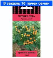 Томат Оранжевая шапочка черри 5шт Дет Ранн (Поиск) Четыре лета - 10 ед. товара