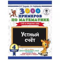 Узорова О.В. "3000 примеров по математике. 4 класс. Устный счет. Счет в пределах 1000"