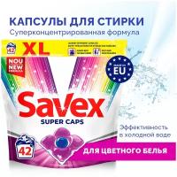 Капсулы для стирки Savex Super Caps для цветного белья и одежды, концентрат 42 шт