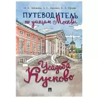 Зубанова Надежда Андреевна "Путеводитель по улицам Москвы. Усадьба Кусково"