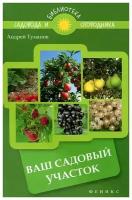 Андрей Туманов "Ваш садовый участок"