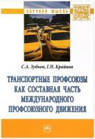 С. А. Зубков, Г. Н. Крайнов "Транспортные профсоюзы как составная часть международного профсоюзного движения"