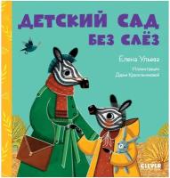 Сказки про детский сад. Детский сад без слёз