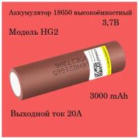 Аккумулятор, аккумуляторная батарея HG2 18650 3000mAh 3,7V 20А