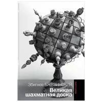 Збигнев Бжезинский "Великая шахматная доска. Господство Америки и его геостратегические императивы"