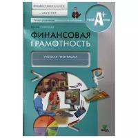 Савицкая Е.В. "Финансовая грамотность. Профессиональное обучение. Учебная программа"