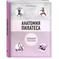 Эллсуорт Абигейл "Анатомия пилатеса (2-е изд.) / Anatomy of Pilates: A Comprehensive Guide"