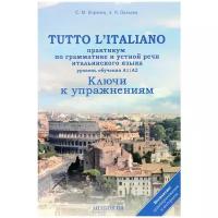 Воронец С.М., Павлова А.Н. "Tutto l'italiano: Практикум по грамматике и устной речи итальянского языка: Ключи"