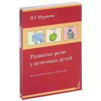 Развиие речи у аутичных детей Наглядные материалы Методическое пособие Нуриева ЛГ