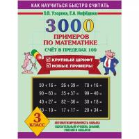 О. В. Узорова, Е. А. Нефедова "3000 примеров по математике (Счет в пределах 100). 3 класс"