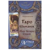 Книга Таро Шаманов. Мир четырех стихий