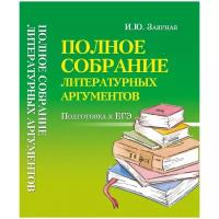 Заярная Ирина Юрьевна "Полное собрание литературных аргументов. Подготовка к ЕГЭ"