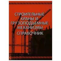 Кирнев А., Несветаев Г. "Строительные краны и грузоподъемные механизмы: справочник"