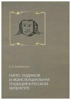 С. А. Кибальник "Гайто Газданов и экзистенциальная традиция в русской литературе"