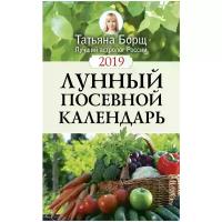 Борщ Татьяна. Лунный посевной календарь на 2019 год. Борщ. Календари 2019