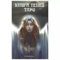 Мур Б. "Книга Теней Таро. Как Вверху/Так и Внизу"