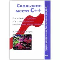 Дьюхэрст Стефан К. "Скользкие места С++. Как избежать проблем при проектировании и компиляции ваших программ"