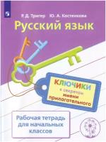 Рабочая тетрадь Просвещение Русский язык. Ключики к секретам имени прилагательного. Для учащихся начальных классов испытывающих трудности в обучении русскому языку. 2017 год, Р. Д. Тригер