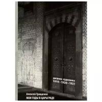 Алексей Грищенко "Мои годы в Царьграде. 1919-1920-1921. Дневник художника"