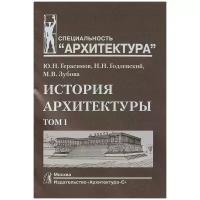 Герасимов Юрий Николаевич "История архитектуры. Учебник. В 2 томах. Том 1"