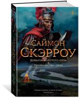 Книга Добыча золотого орла. Пророчество орла