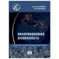 Зиновьева Е.С. "Информационная безопасность. Политическая теория и дипломатическая практика"