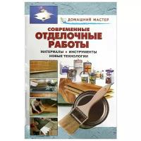 Современные отделочные работы. Материалы. Инструменты. Новые технологии