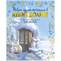 Ли А. "По мотивам произведений Туве Янссон. Новые приключения в Муми-долине"