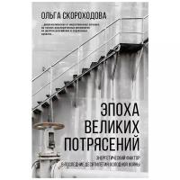 Ольга Скороходова "Эпоха великих потрясений. Энергетический фактор в последние десятилетия холодной войны"