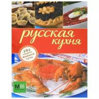 Ермолаева Елена В. "Русская кухня"