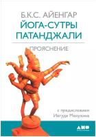 Книга Альпина нон-фикшн Йога-сутры Патанджали. Прояснение. 2022 год, Б. Айенгар