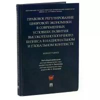 Синюков В.Н., Егоровой М.А. "Правовое регулирование цифровой экономики в современных условиях развития высокотехнологичного бизнеса в национальном и глобальном контексте"