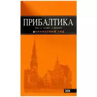 Прибалтика оранжевый гид Книга Чередниченко 16+