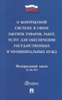 О контрактной системе в сфере закупок товаров, работ, услуг для обеспечения гос. нужд. ФЗ №44-ФЗ