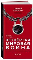 Четвертая мировая война. Будущее уже рядом! / Серия "Академия смысла" Андрей Курпатов